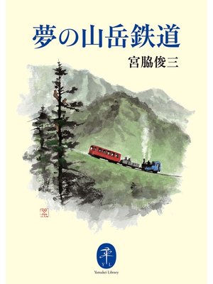 cover image of ヤマケイ文庫 夢の山岳鉄道